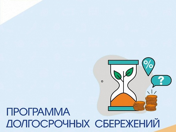 Программа долгосрочных сбережений!.