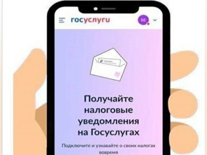 Уведомления на уплату имущественных налогов придут на Госуслуги!.