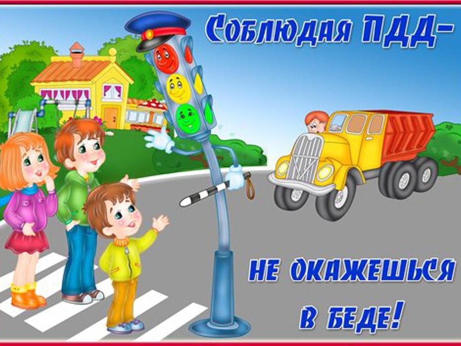 Соблюдение ПДД-безопасность наших детей!.